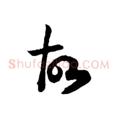 故