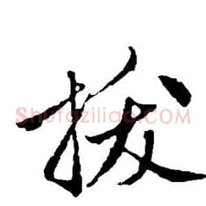 拔