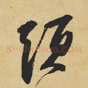 须