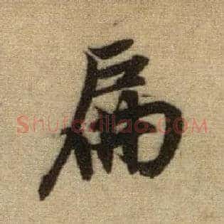 扁