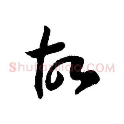 故