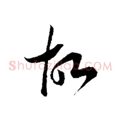 故