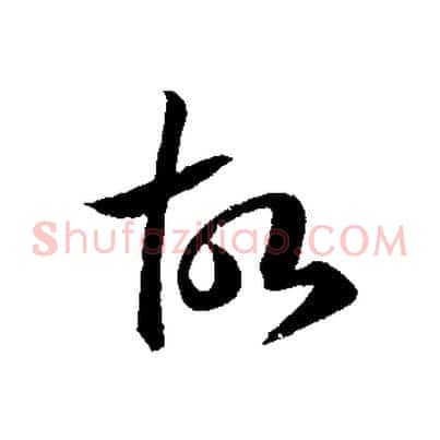 故