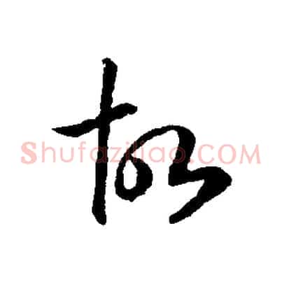 故