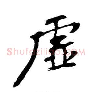 虚
