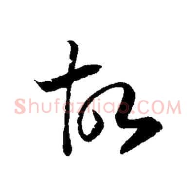 故