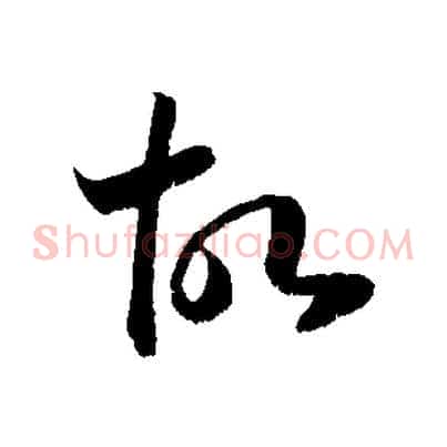 故