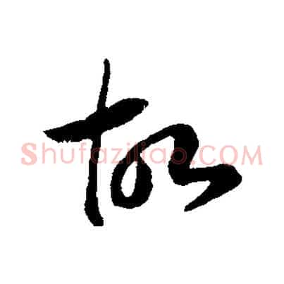 故
