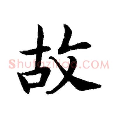 故