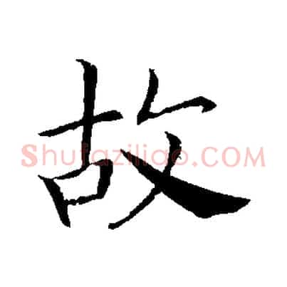 故