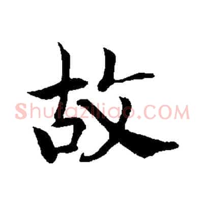 故