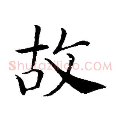 故