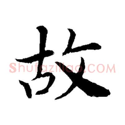 故