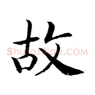 故