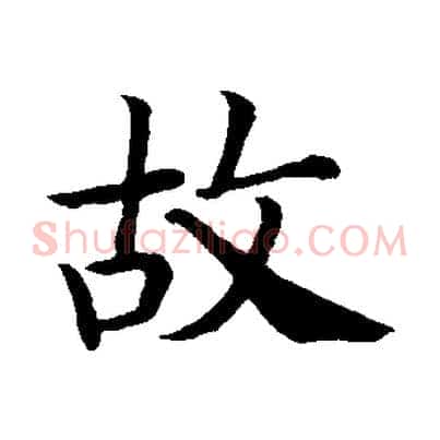 故