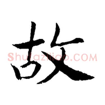 故
