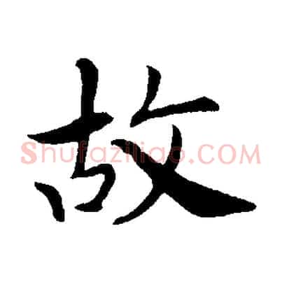 故