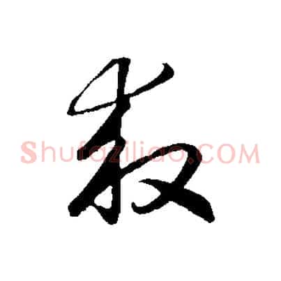 救