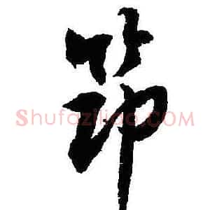 節