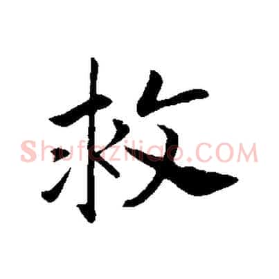 救
