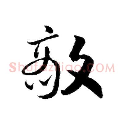 敵