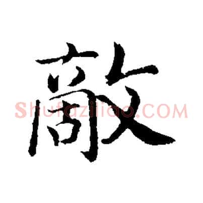 敵