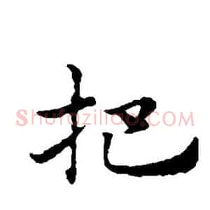 把