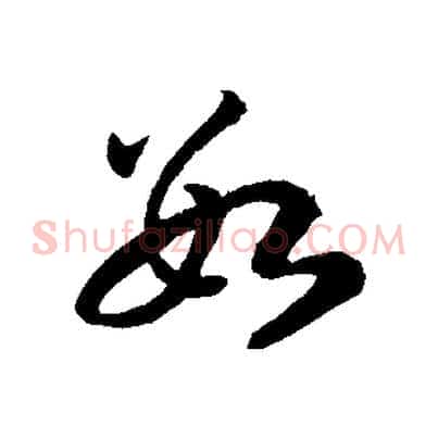 數