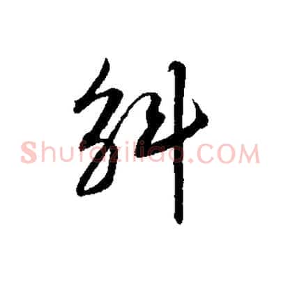 斛