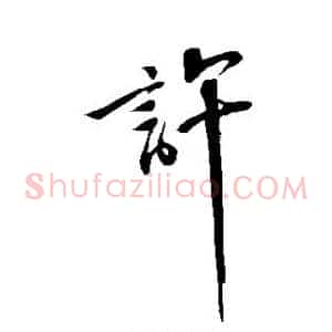许
