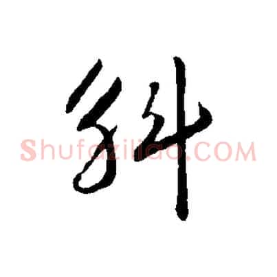 斛