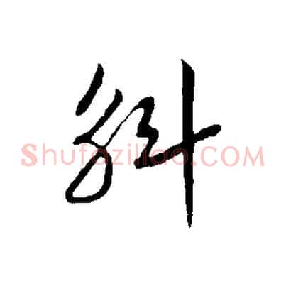 斛