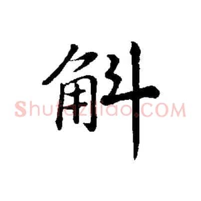 斛