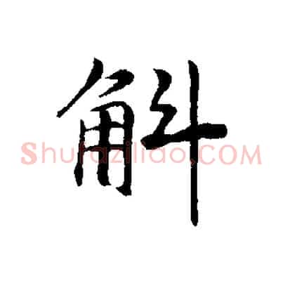 斛