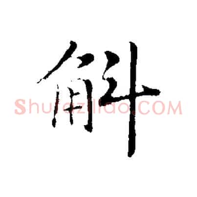 斛