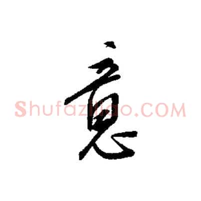 意