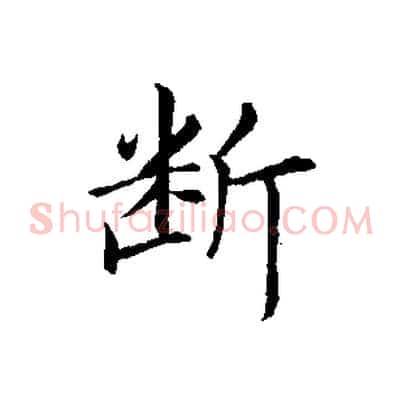 斷