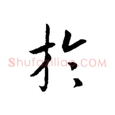 於
