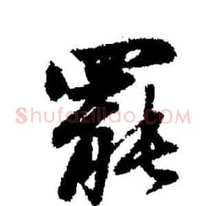 罢