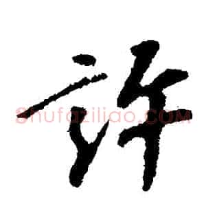 許