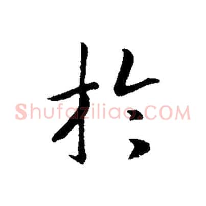 於