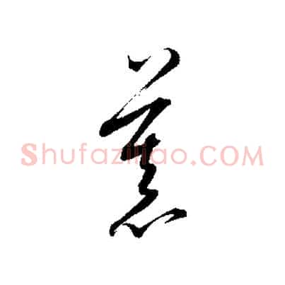 慕