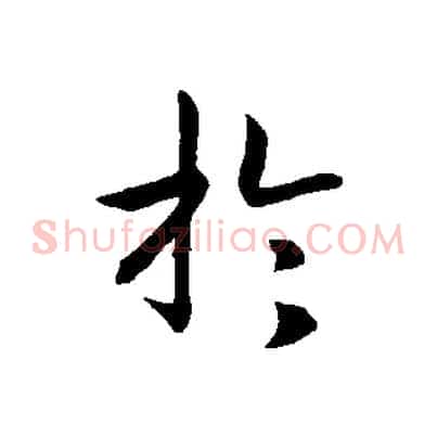 於
