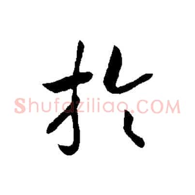 於