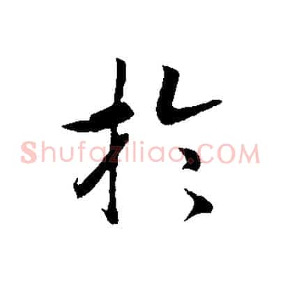 於