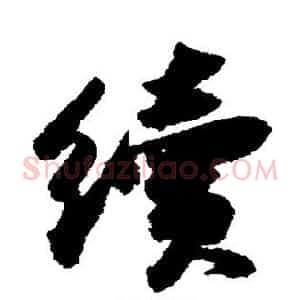 续