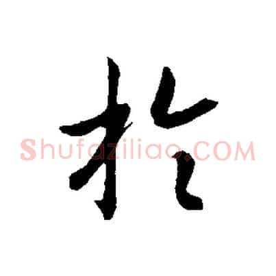 於