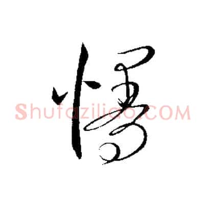 慢