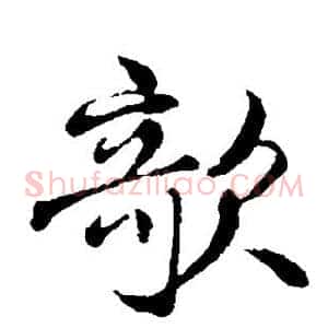 欹