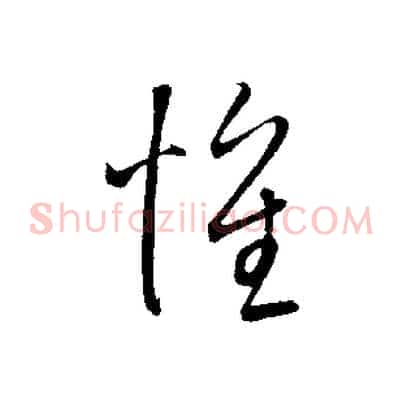 懷